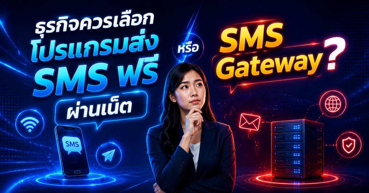 ธุรกิจควรเลือกโปรแกรมส่ง SMS ฟรี ผ่านเน็ต หรือ SMS Gateway?